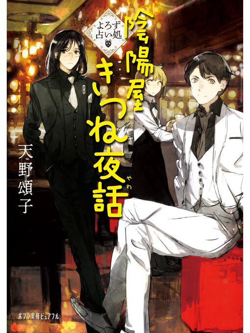 Title details for よろず占い処　陰陽屋きつね夜話 by 天野頌子 - Available
